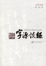 字源談趣: 詳說800個常用漢字之由來