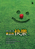 聖嚴法師:真正的快樂
