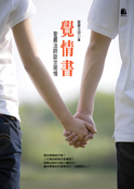 聖嚴法師:覺情書：聖嚴法師談世間情