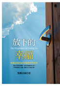 聖嚴法師:放下的幸福