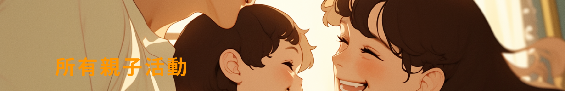 親子活動 Banner